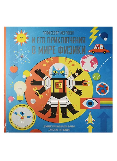 Профессор Астрокот и его приключения в мире физики - фото 3