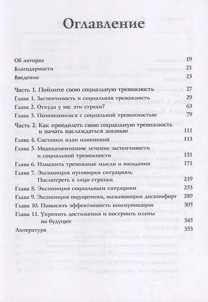Преодоление застенчивости и социальной тревожности. Практическое руководство - фото 2