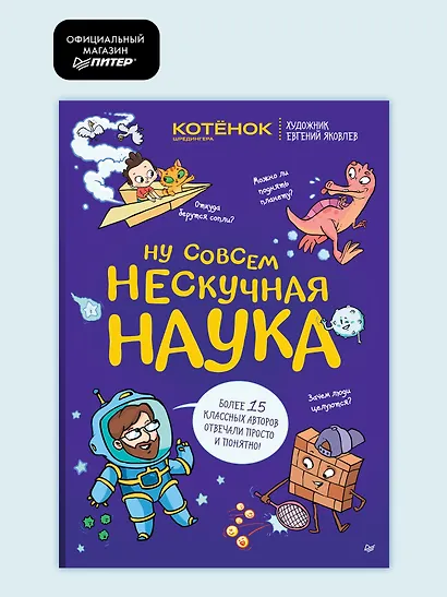 Ну совсем нескучная наука. Ученые ответы на детские вопросы. Часть 2 - фото 3