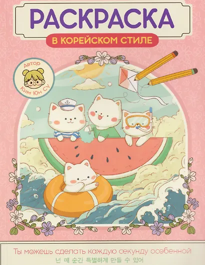 Милые зверята. Раскраска в корейском стиле - фото 1