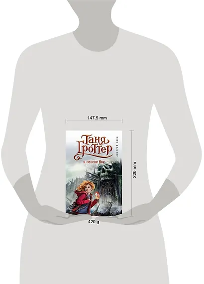 Таня Гроттер и пенсне Ноя - фото 8