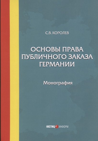Основы права публичного заказа Германии. Монография - фото 1