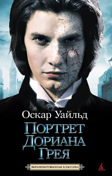 Портрет Дориана Грея - фото 1