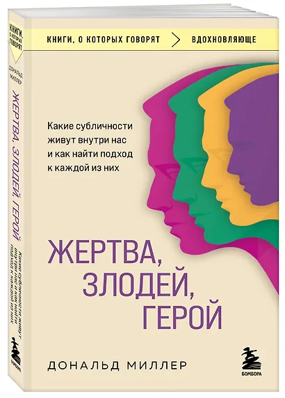 Жертва, злодей, герой. Какие субличности живут внутри нас и как найти подход к каждой из них - фото 3