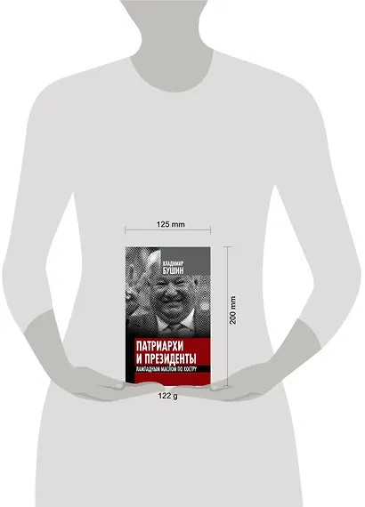 Патриархи и президенты. Лампадным маслом по костру - фото 3