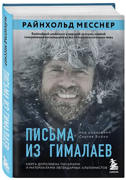 Письма из Гималаев. Под редакцией Сергея Бойко - фото 3