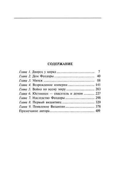 Феодора. Всевластная императрица Византии - фото 2