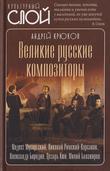 Великие русские композиторы - фото 1