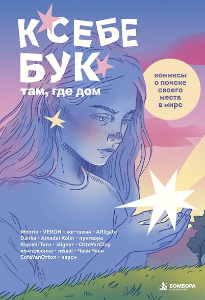 К себе бук: там, где дом. Комиксы о поиске своего места в мире - фото 1