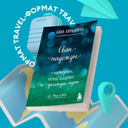 Свет надежды. Истории, которые поддержат и укажут путь - фото 4