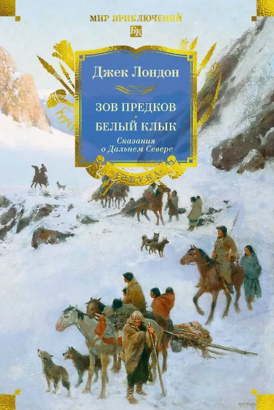 Зов предков. Белый Клык. Сказания о Дальнем Севере - фото 1