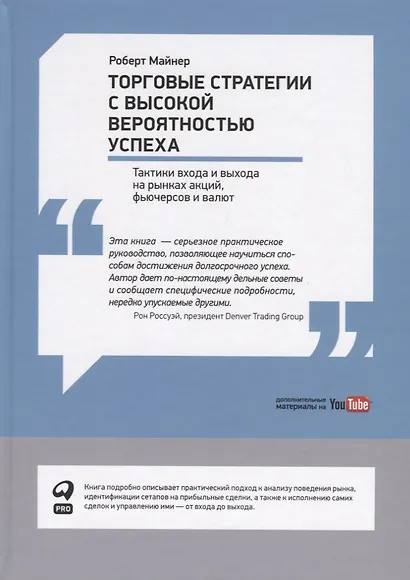Торговые стратегии с высокой вероятностью успеха: Тактики входа и выхода на рынках акций, фьючерсов и валют - фото 3