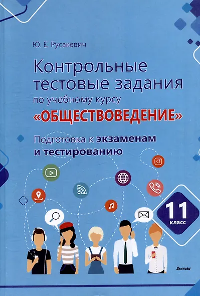 Контрольные тестовые задания по учебному курсу «Обществоведение». 11 класс. Подготовка к экзаменам и тестированию: пособие для учащихся общего среднего образования - фото 1