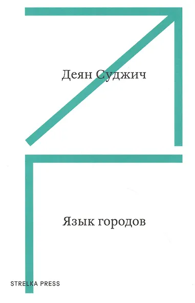 Язык городов - фото 1