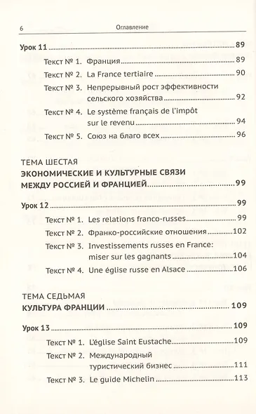 Профессионально ориентированный перевод французский-русский. Учебное пособие по теории и практике письменного и устного перевода - фото 5