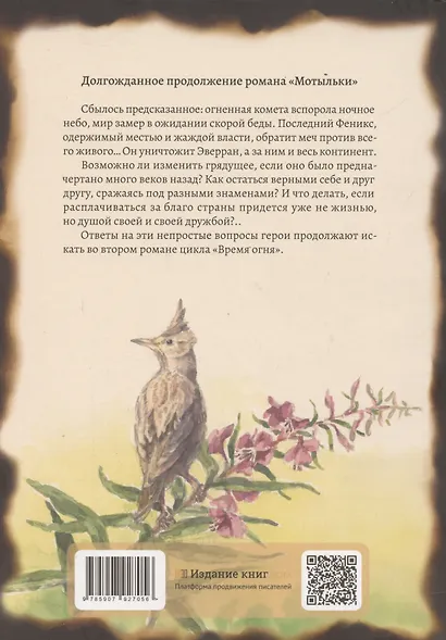 Кипрей. Время огня - фото 2