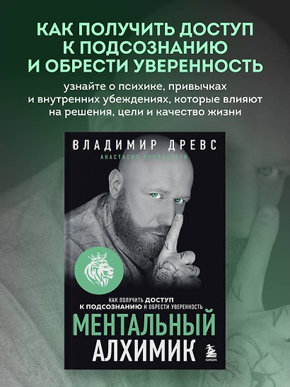 Ментальный алхимик. Как получить доступ к подсознанию и обрести уверенность - фото 4