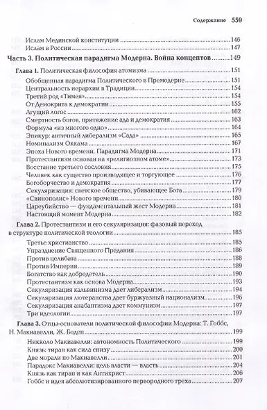 Politica Aeterna. Политический платонизм и "Черное Просвещение" - фото 5