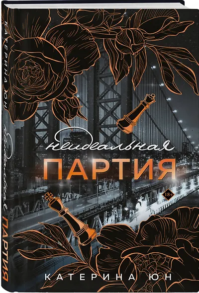 Неидеальная партия - фото 3