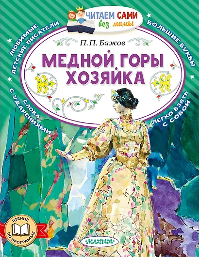 Медной горы хозяйка - фото 1
