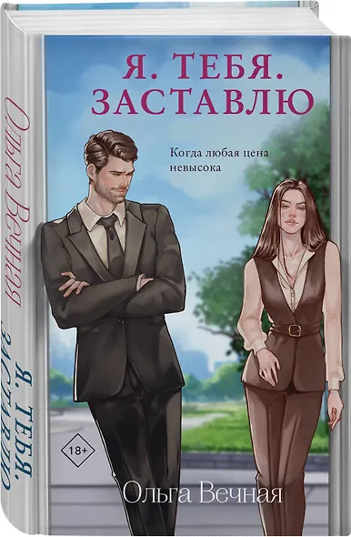 Комплект из 2-х книг Ольги Вечной: Сломанная защита + Я. Тебя. Заставлю - фото 4