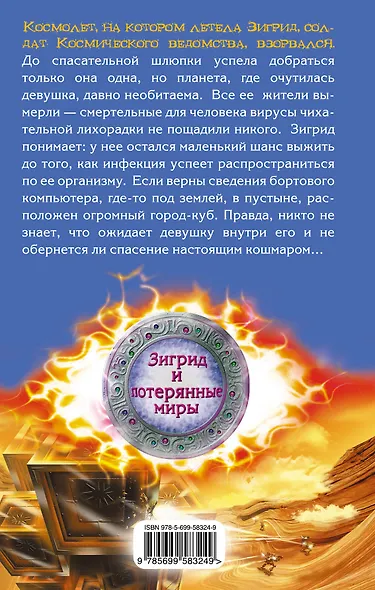 Зигрид и потерянные миры. Пожиратели стен - фото 2