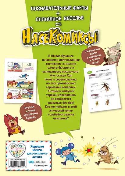НасеКомиксы. Жук-скакун и нечестный поединок - фото 2