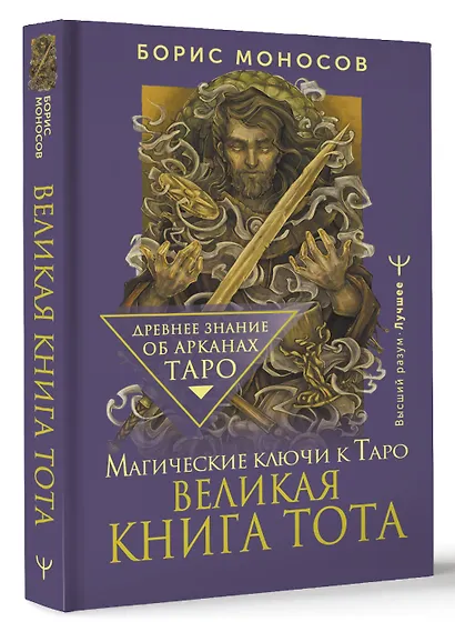 Великая книга Тота. Магические ключи к Таро - фото 3