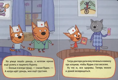 ТРИ КОТА. ЦК-МИНИ. ИГРА В ДОКТОРА - фото 5
