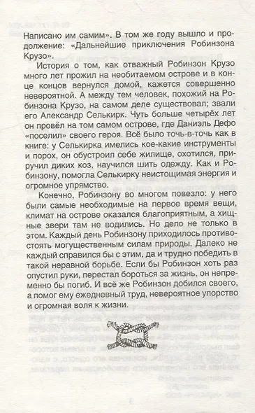 Жизнь и удивительные приключения морехода Робинзона Крузо: роман - фото 5