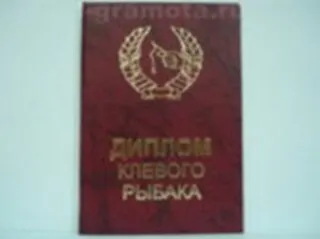 Диплом клевого рыбака (AE0000285) (Мастер) - фото 1