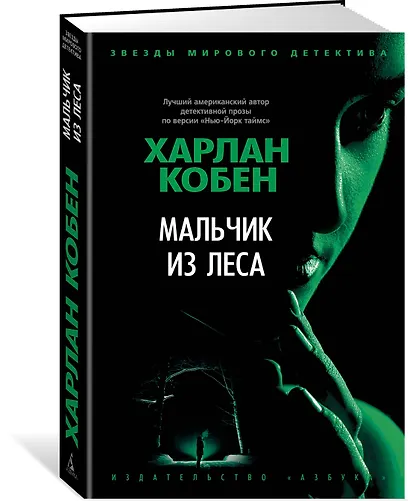 Мальчик из леса - фото 2