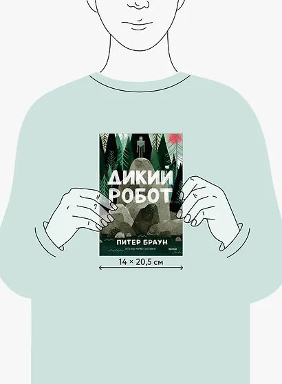 Дикий робот (Paperback) - фото 14