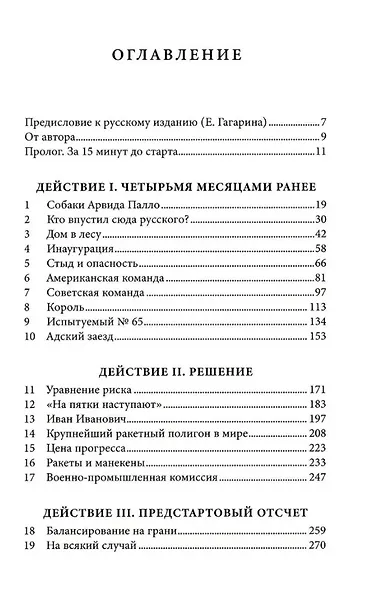Первый: Новая история Гагарина и космической гонки - фото 2