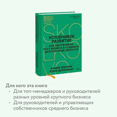 Устойчивое развитие. Как обеспечивать рост бизнеса и создавать долгосрочные ценности - фото 6