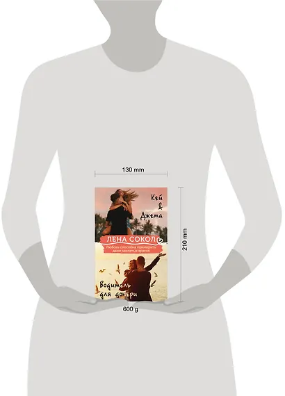 Комплект из 2-х книг: Кей&Джема + Водитель для дочери - фото 4