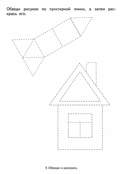 Дошкольная папка. Обведи и раскрась - фото 3