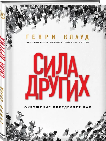 Сила других. Окружение определяет нас - фото 3
