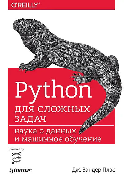 Python для сложных задач: наука о данных и машинное обучение - фото 1