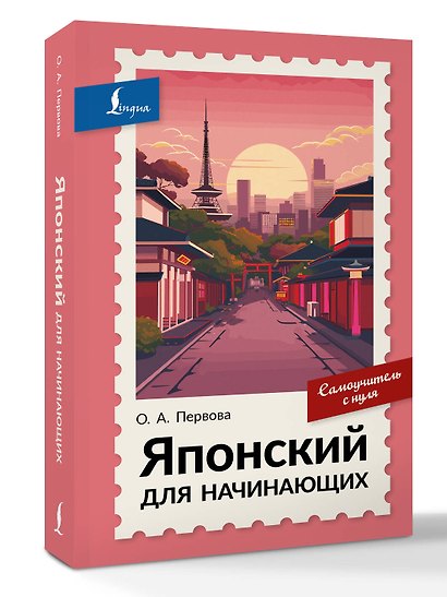 Японский для начинающих. Самоучитель с нуля - фото 3