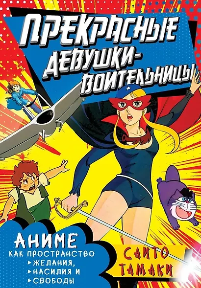 Прекрасные девушки-воительницы. Аниме как пространство желания, насилия и свободы - фото 1