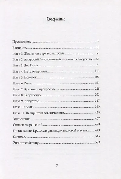 Эстетика Блаженного Августина - фото 2