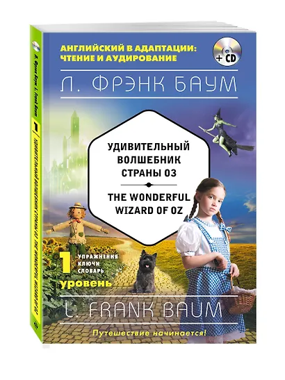 Удивительный волшебник Страны Оз = The Wonderful Wizard of Oz (+CD). 1-й уровень - фото 3