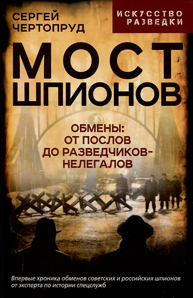 Мост шпионов. Обмены: от послов до разведчиков-нелегалов - фото 1