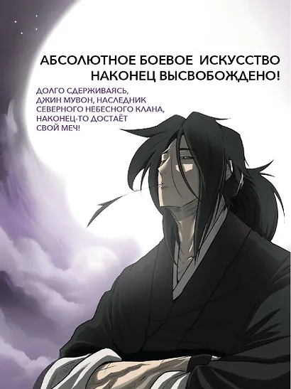 Легенда о северном клинке. Том 2 (The Legend of the Northern Blade). Манхва - фото 5