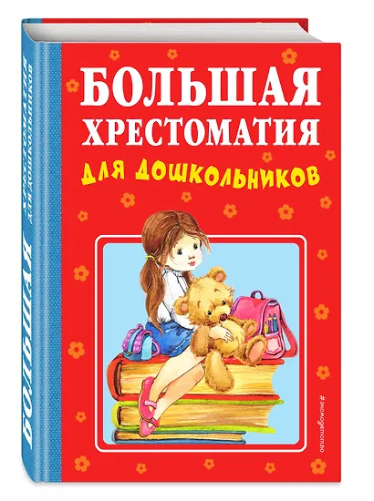 Большая хрестоматия для дошкольников - фото 3