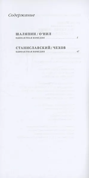 Скрещенья судеб. Шаляпин / О’Нил. Станиславский / Чехов - фото 2