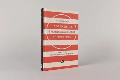12 элементов эмоционального интеллекта: Как стать вдохновляющим лидером - фото 3