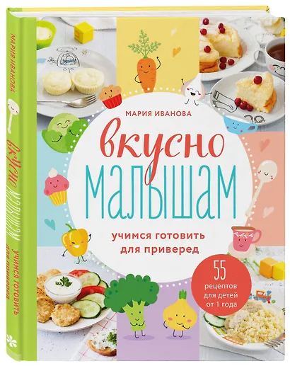 Вкусно малышам. Учимся готовить для приверед. 55 рецептов для детей от 1 года - фото 3