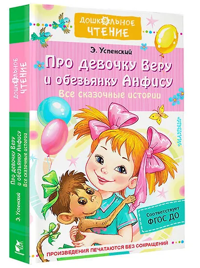 Про девочку Веру и обезьянку Анфису. Все сказочные истории - фото 3